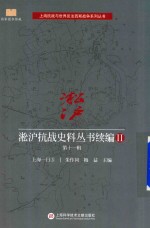 淞沪抗战史料丛书续编  2  第11辑  上海一日  3