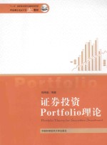 证券投资Portfolio理论