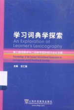 学习词典学探索  第二届词典学与二语教学国际研讨会论文集