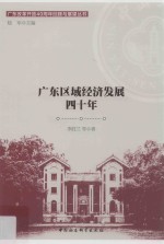 广东区域经济发展四十年