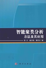 智能聚类分析方法及其应用