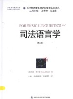 司法语言学（第2版）＝FORENSIC LINGUISTICS 2ND