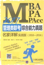 2017MBA MPA MPAcc管理类联考综合能力  真题名家详解  2010-2016  实战版