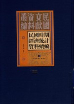 民国时期经济统计资料续编  第22册