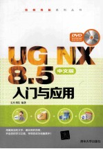 UG NX 8.5中文版入门与应用