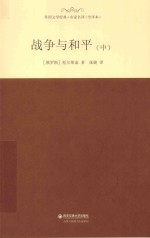 外国文学经典·名家名译  战争与和平  中