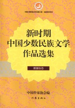 新时期中国少数民族文学作品选集  傈僳族卷