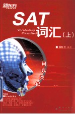 词以类记  SAT词汇  上