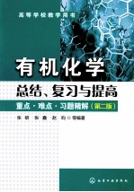 有机化学总结、复习与提高  重点难点习题精解