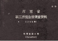 河南省职工家庭生活调查资料  1982年