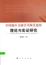 中国城乡金融非均衡发展的理论与实证研究