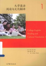 大学英语阅读与文化翻译  1 = COLLEGE ENGLISH READING AND CULTURAL TRANSLATION 1