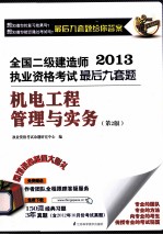 2013全国二级建造师执业资格考试最后九套题  机电工程管理与实务