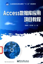 Access数据库应用项目教程