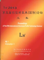 Lw 2013第五届铝型材技术（国际）论坛暨展示  卷1