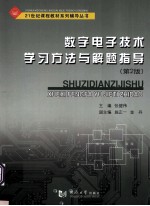 数字电子技术学习方法与解题指导