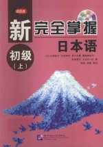 新完全掌握日本语  初级  上