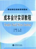 成本会计实训教程