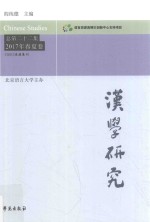 汉学研究  总第22集  2017年春夏卷