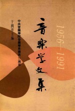 音乐学文集  中央音乐学院音乐学系建系三十五周年  1956-1991