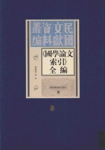 《国学论文索引》全编  第3册