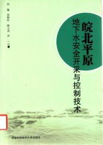 皖北平原  地下水安全开采与控制技术