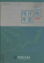 常州统计年鉴  2008