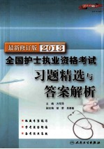 2013全国护士执业资格考试习题精选与答案解析  最新修订版