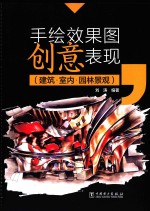 手绘效果图创意表现  建筑·室内·园林景观