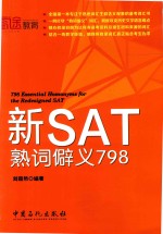 新SAT熟词僻义798