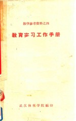 教学参考资料  4  教育实习工作手册