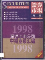 深沪上市公司1998年度中期业绩汇编