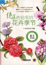 绝美色铅笔的花卉季节  花卉彩绘版