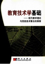 教育技术学基础：现代教学理论与信息技术整合的探索