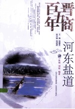 河东盐道