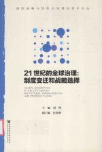 21世纪的全球治理  制度变迁和战略选择