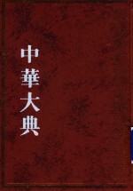 文献目录典  文献学分典  典藏总部