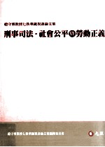 刑事司法社会公平暨劳动正义  赵守博教授七秩华诞祝寿论文集