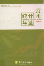 常州统计年鉴  2009  总第19期  中英文本