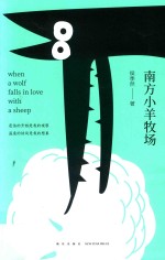 南方小羊牧场=When a wolf falls in love with a sheep