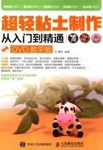 超轻粘土制作从入门到精通  DVD教学版