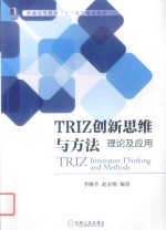 TRIZ创新思维与方法  理论及应用