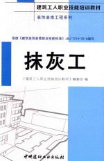 建筑工人职业技能培训教材  装饰装修工程系列  抹灰工