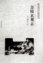 南京稀见文献丛刊  金陵玄观志