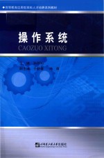 高等教育应用型本科人才培养系列教材  操作系统