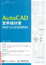 AutoCAD艺术设计类基础与应用案例教程  本科