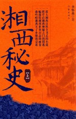 湘西秘史  上