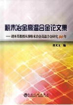 粉末冶金高温合金论文集  胡本芙教授从事粉末冶金高温合金研究30年