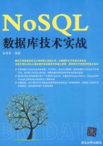 NoSQL数据库技术实战