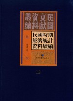 民国时期经济统计资料续编  第19册